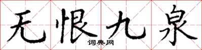 丁謙無恨九泉楷書怎么寫