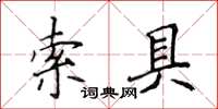 侯登峰索具楷書怎么寫