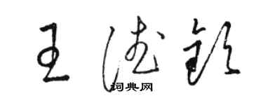 駱恆光王德欽草書個性簽名怎么寫