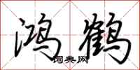 荊霄鵬鴻鶴行書怎么寫