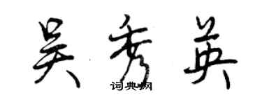 曾慶福吳秀英行書個性簽名怎么寫