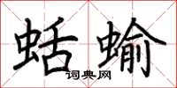 荊霄鵬蛞蝓楷書怎么寫