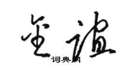 駱恆光金誼草書個性簽名怎么寫