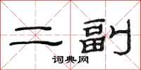 范連陞二副隸書怎么寫