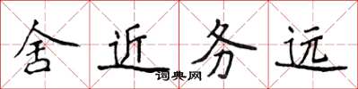 侯登峰舍近務遠楷書怎么寫