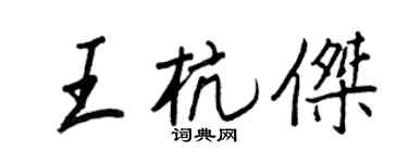 王正良王杭傑行書個性簽名怎么寫