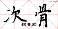 周炳元次骨楷書怎么寫