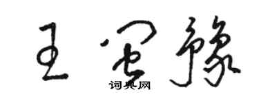 駱恆光王閩豫草書個性簽名怎么寫