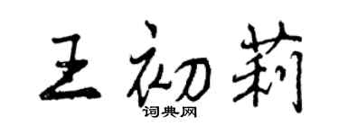 曾慶福王初莉行書個性簽名怎么寫