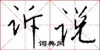 訴陳的意思_訴陳的解釋_國語詞典