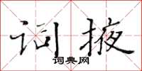 黃華生詞掖楷書怎么寫