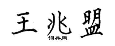 何伯昌王兆盟楷書個性簽名怎么寫