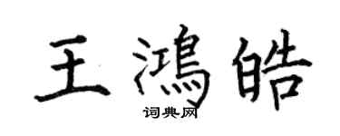 何伯昌王鴻皓楷書個性簽名怎么寫