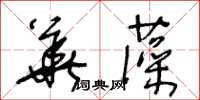 王冬齡華藻草書怎么寫