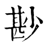 𧸩在康熙字典中的解釋_𧸩康熙字典