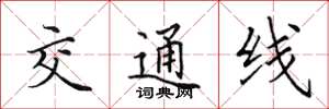 田英章交通線楷書怎么寫