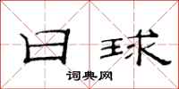 范連陞日球隸書怎么寫