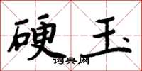 周炳元硬玉楷書怎么寫