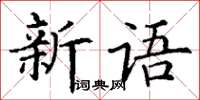 丁謙新語楷書怎么寫