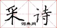 侯登峰采詩楷書怎么寫