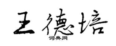 曾慶福王德培行書個性簽名怎么寫