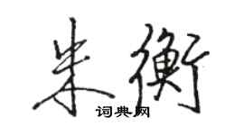 駱恆光朱衡行書個性簽名怎么寫