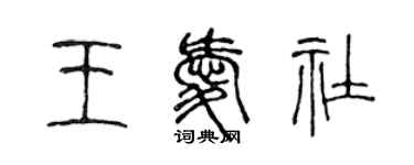 陳聲遠王愛社篆書個性簽名怎么寫