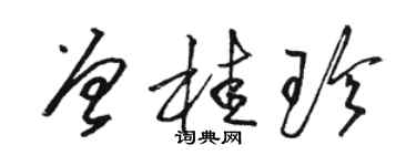 駱恆光曾桂珍草書個性簽名怎么寫