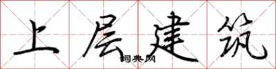 荊霄鵬上層建築行書怎么寫
