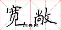 侯登峰寬敞楷書怎么寫