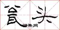 柯春海瓮頭隸書怎么寫