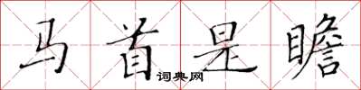 黃華生馬首是瞻楷書怎么寫