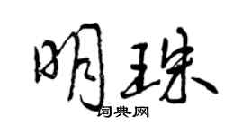 曾慶福明珠行書個性簽名怎么寫