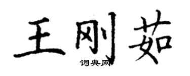 丁謙王剛茹楷書個性簽名怎么寫