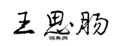 曾慶福王思腸行書個性簽名怎么寫