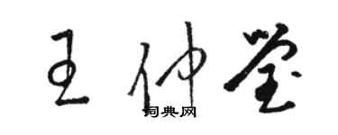 駱恆光王仲瑩草書個性簽名怎么寫