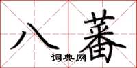 荊霄鵬八蕃楷書怎么寫