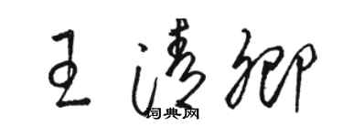駱恆光王清卿草書個性簽名怎么寫