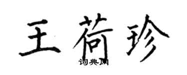 何伯昌王荷珍楷書個性簽名怎么寫