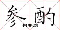 黃華生參酌楷書怎么寫