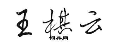 駱恆光王棋雲行書個性簽名怎么寫