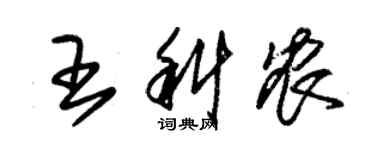 朱錫榮王科農草書個性簽名怎么寫