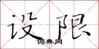 黃華生設限楷書怎么寫