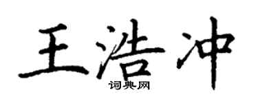 丁謙王浩沖楷書個性簽名怎么寫