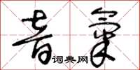 王冬齡音氣草書怎么寫