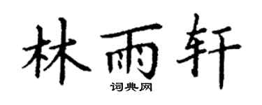 丁謙林雨軒楷書個性簽名怎么寫
