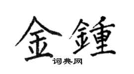 何伯昌金鐘楷書個性簽名怎么寫