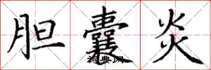 丁謙膽囊炎楷書怎么寫