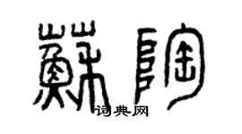 曾慶福蘇陶篆書個性簽名怎么寫