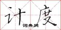 黃華生計度楷書怎么寫